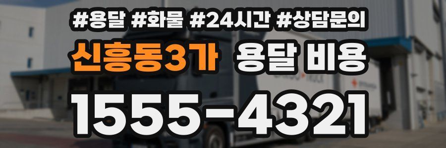 신흥동3가 용달 비용