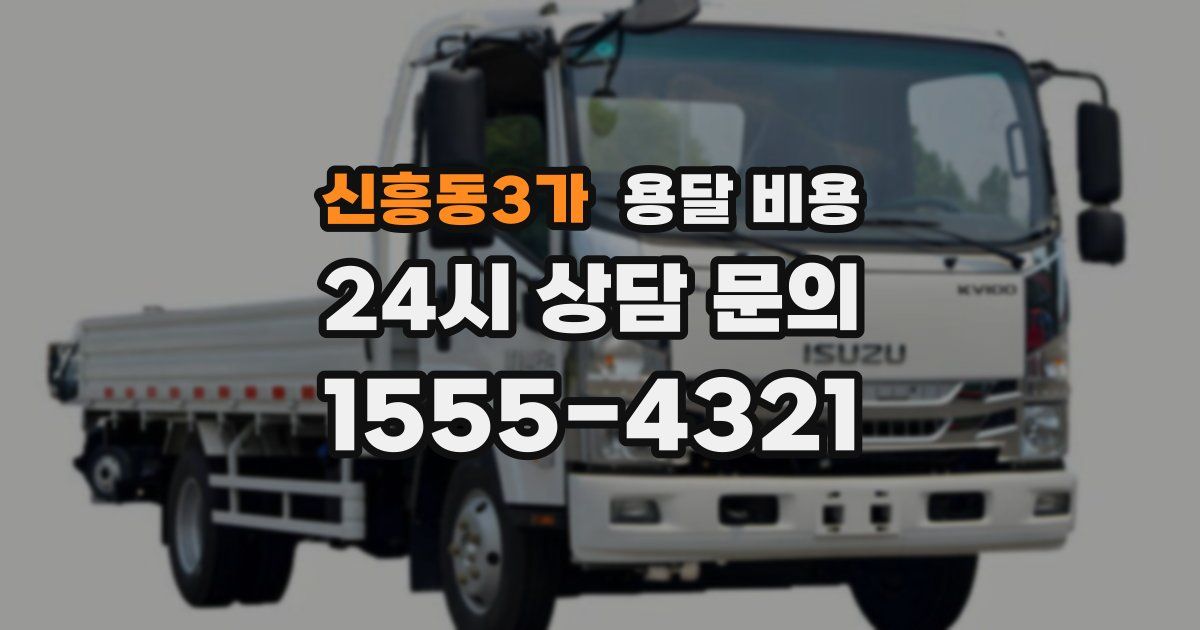 신흥동3가 용달 비용