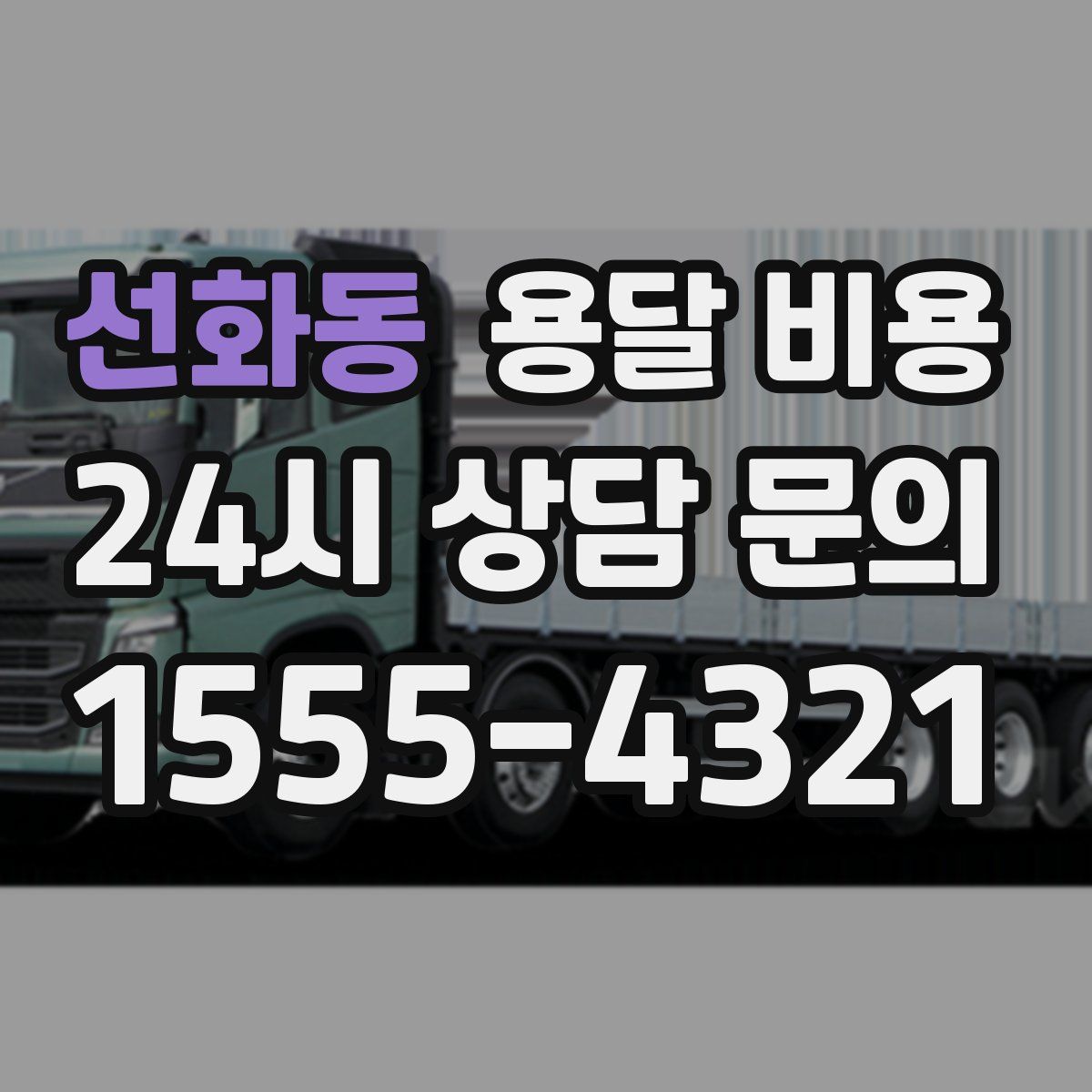 선화동 용달 비용