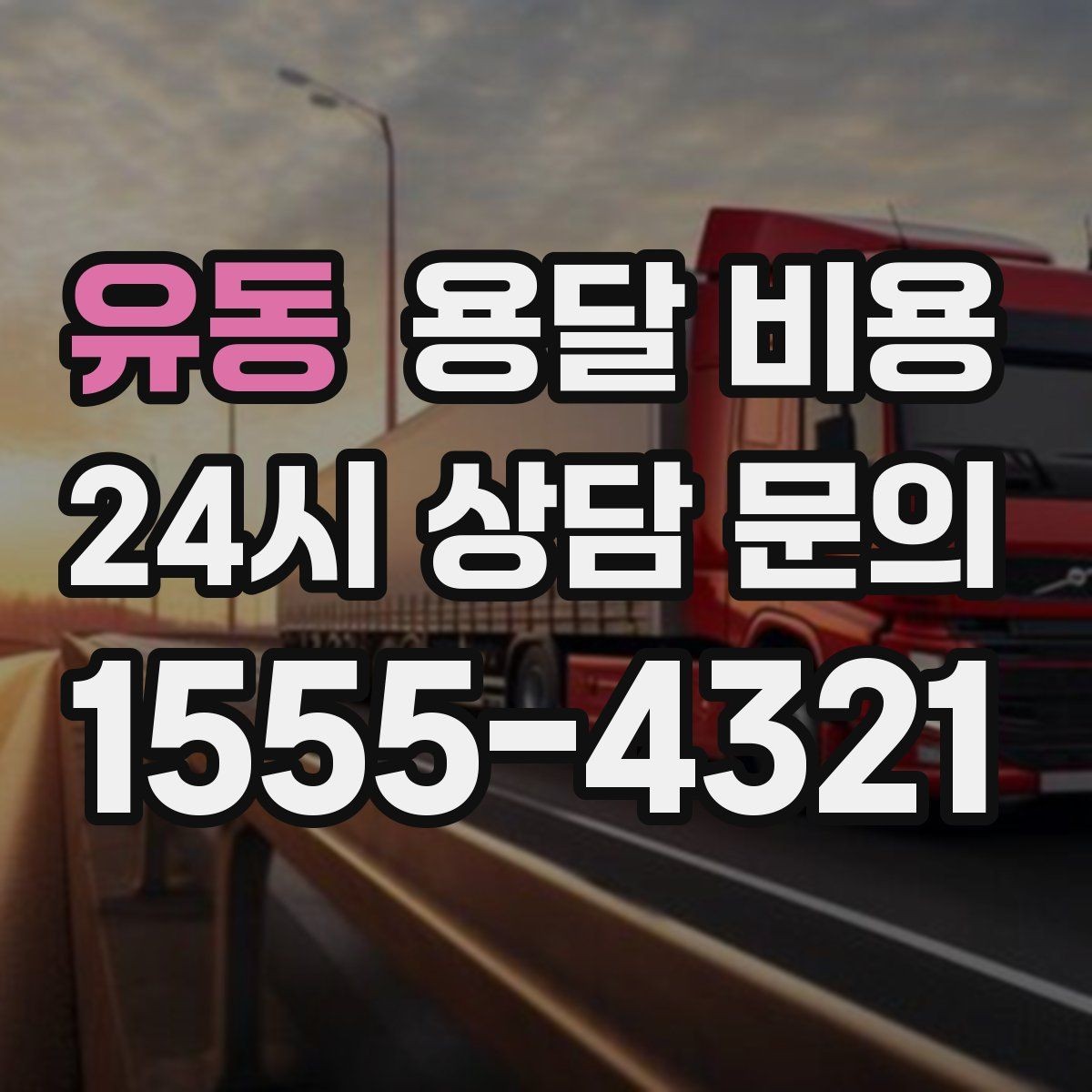 유동 용달 비용 서비스 품질이 중요한 이유