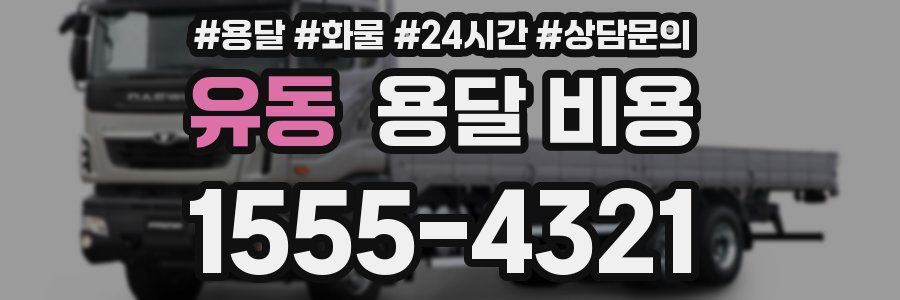 유동 용달 비용