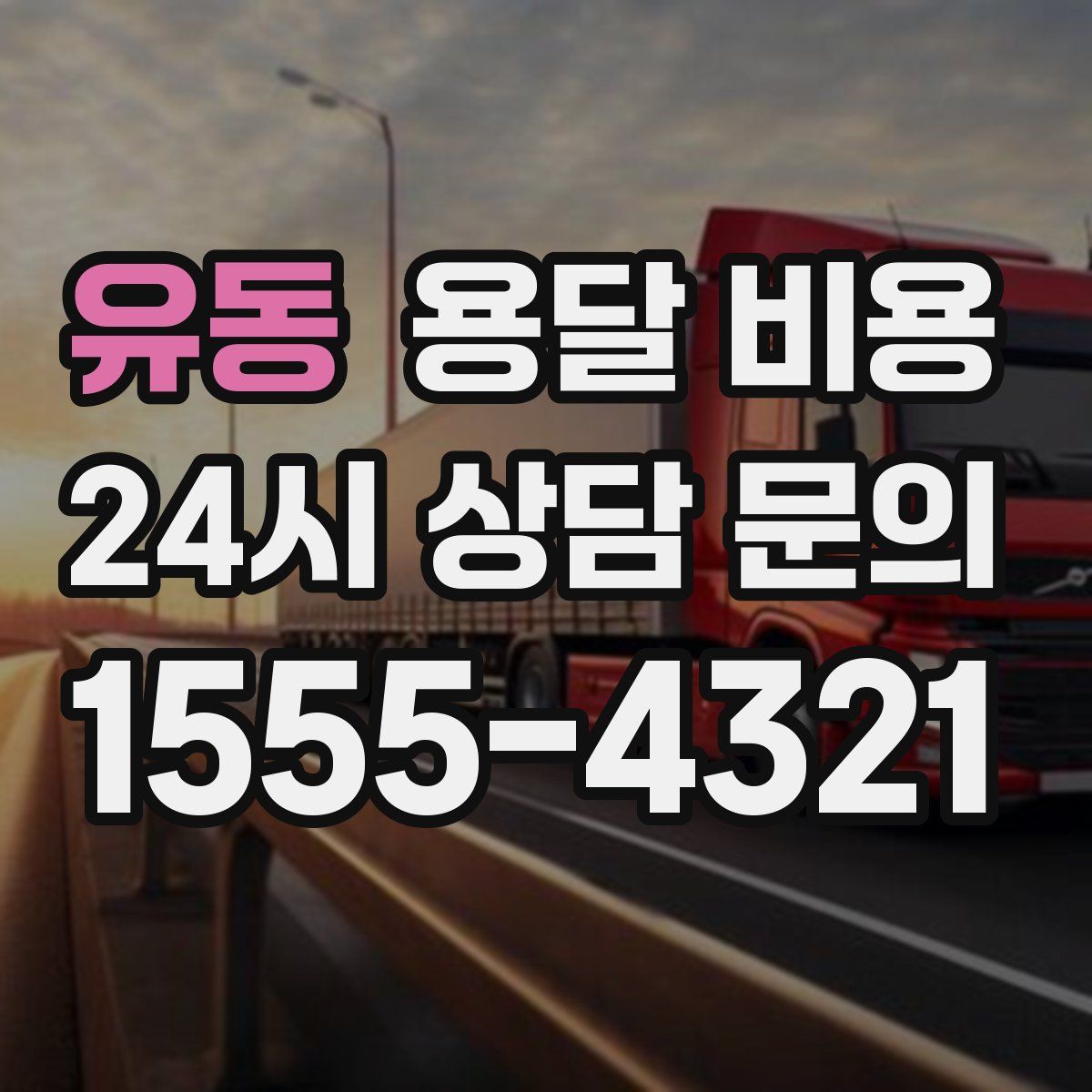 유동 용달 비용