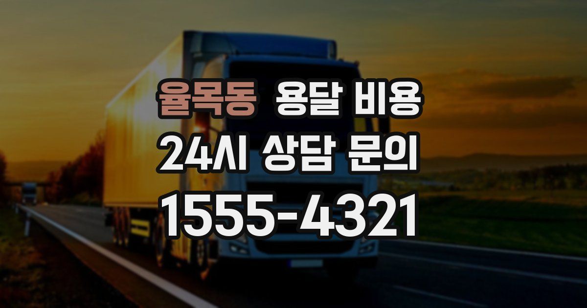 율목동 용달 비용