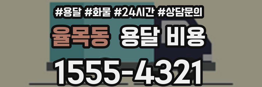 율목동 용달 비용