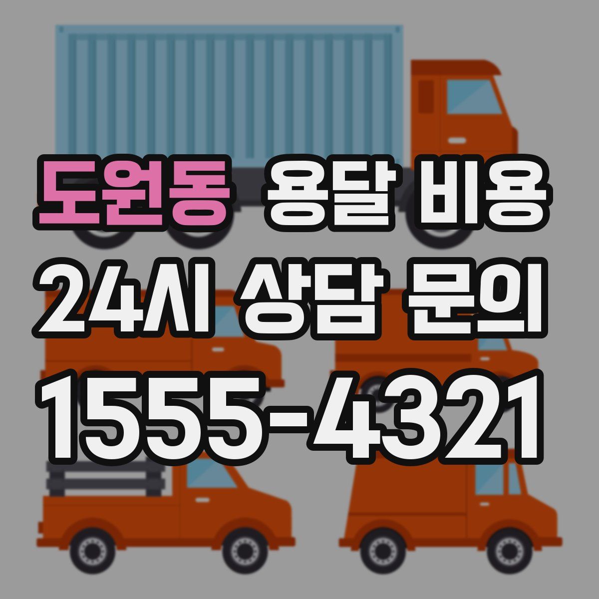 도원동 용달 비용