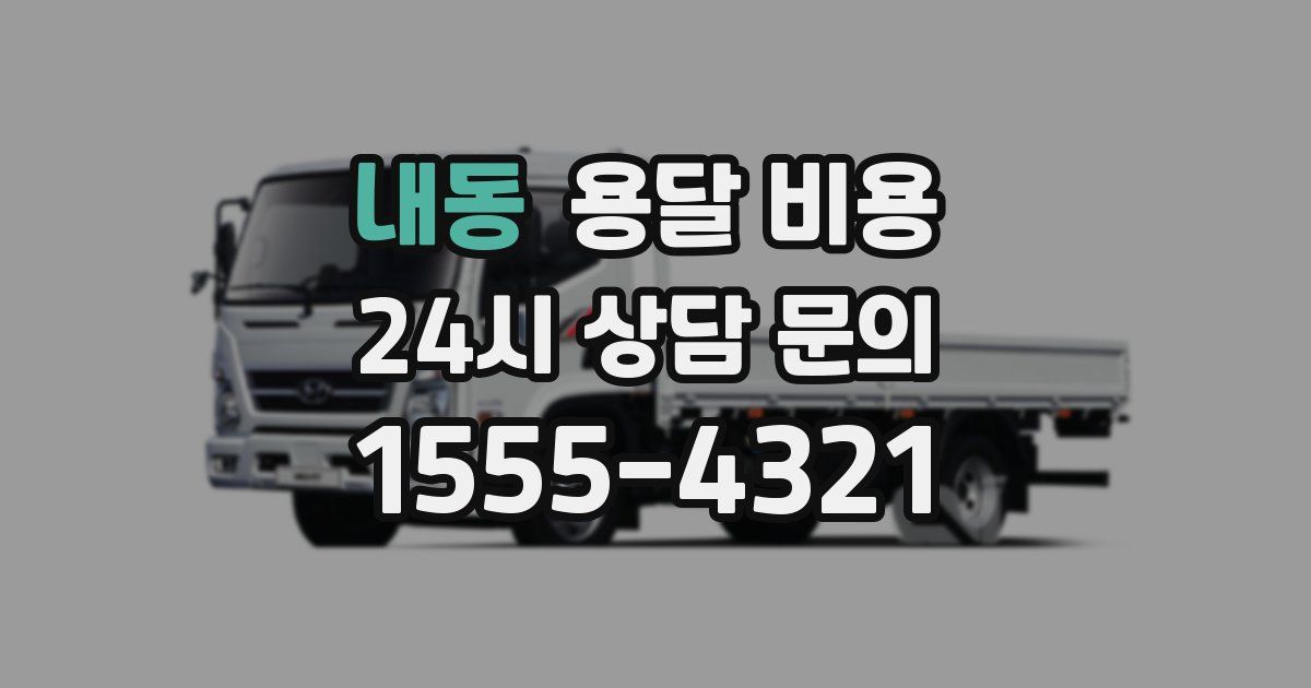 내동 용달 비용