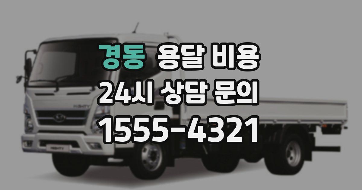 경동 용달 비용