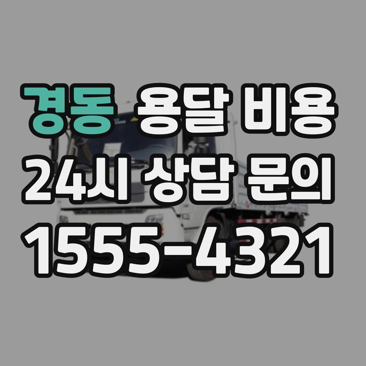 경동 용달 비용