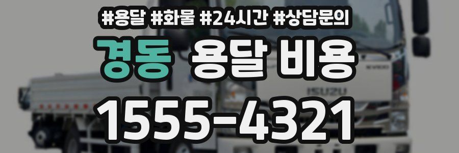 경동 용달 비용