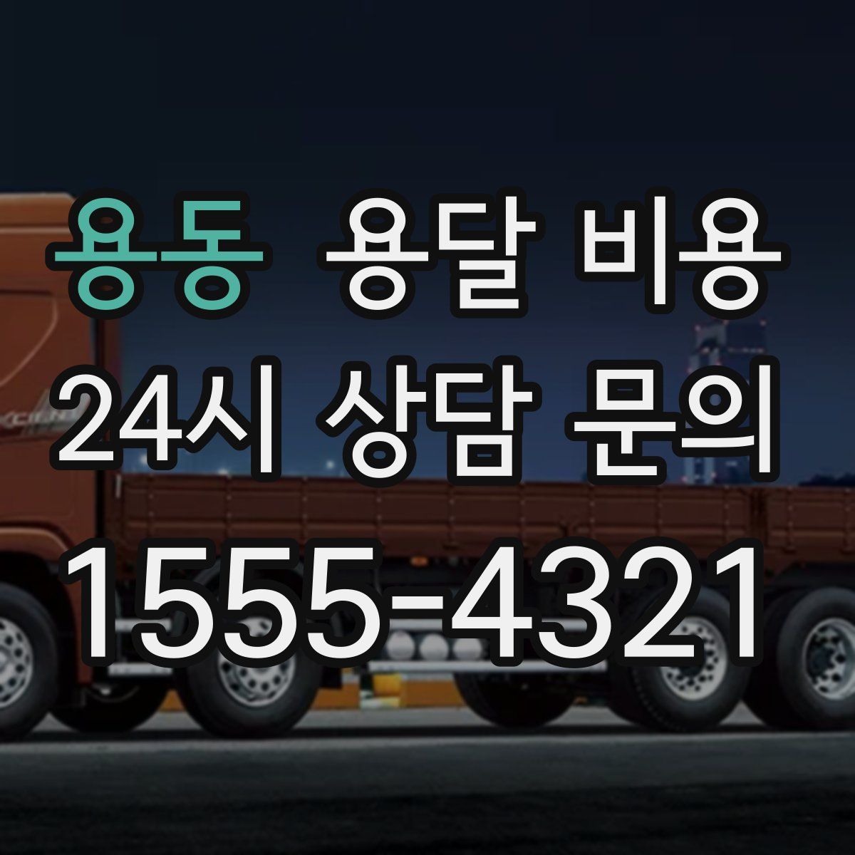 용동 용달 비용