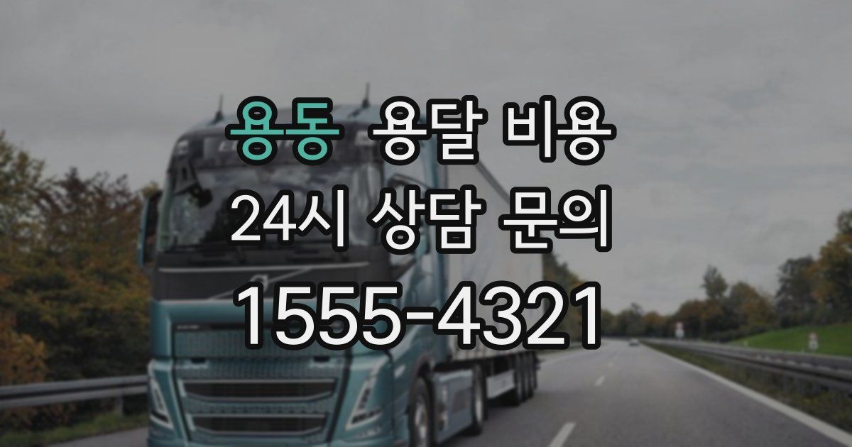 용동 용달 비용