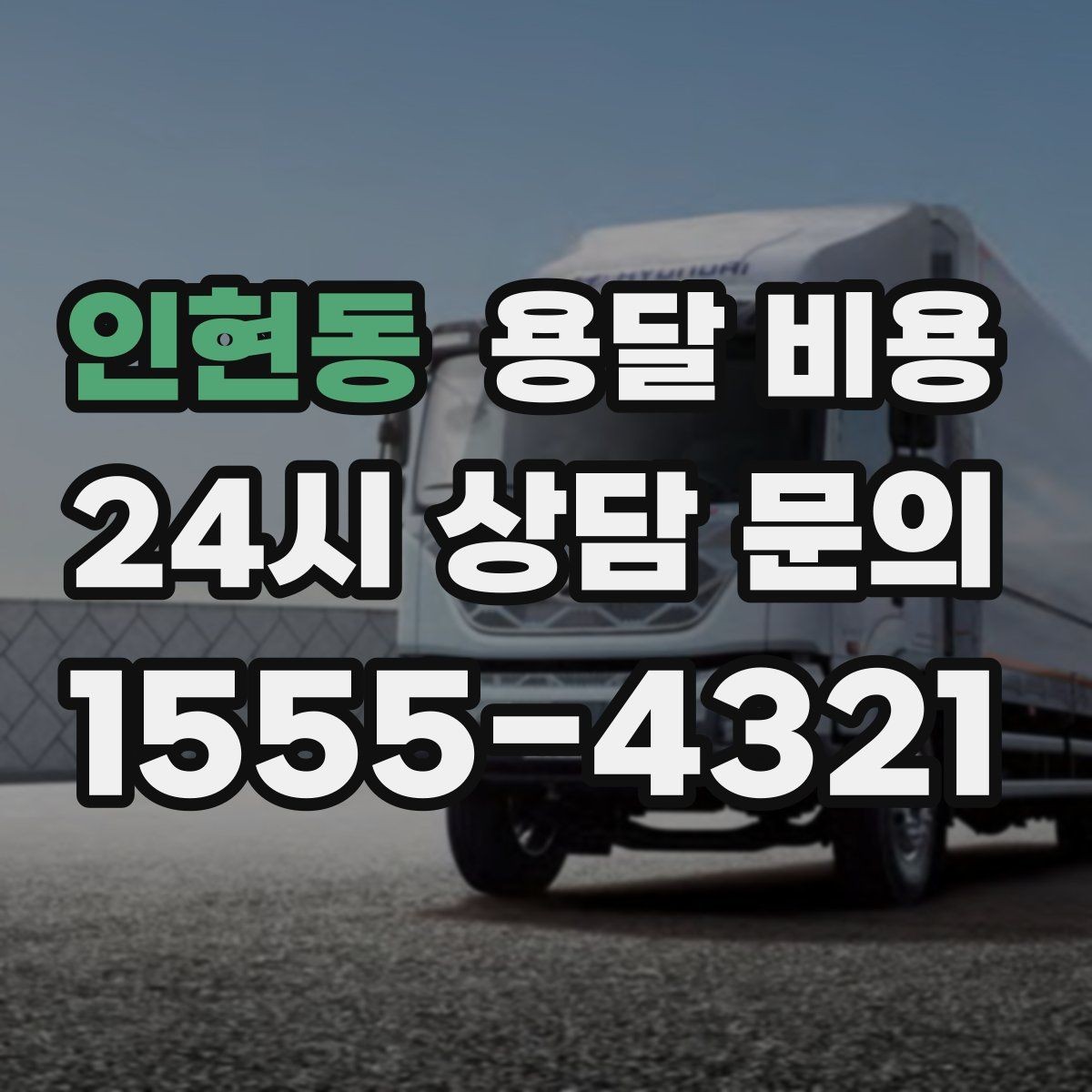 인현동 용달 비용 가장 현실적인 비교 방법