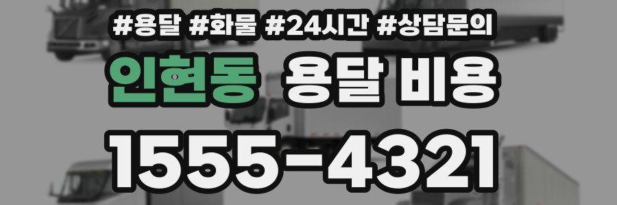 인현동 용달 비용