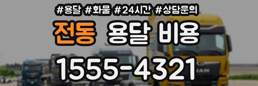 전동 용달 비용