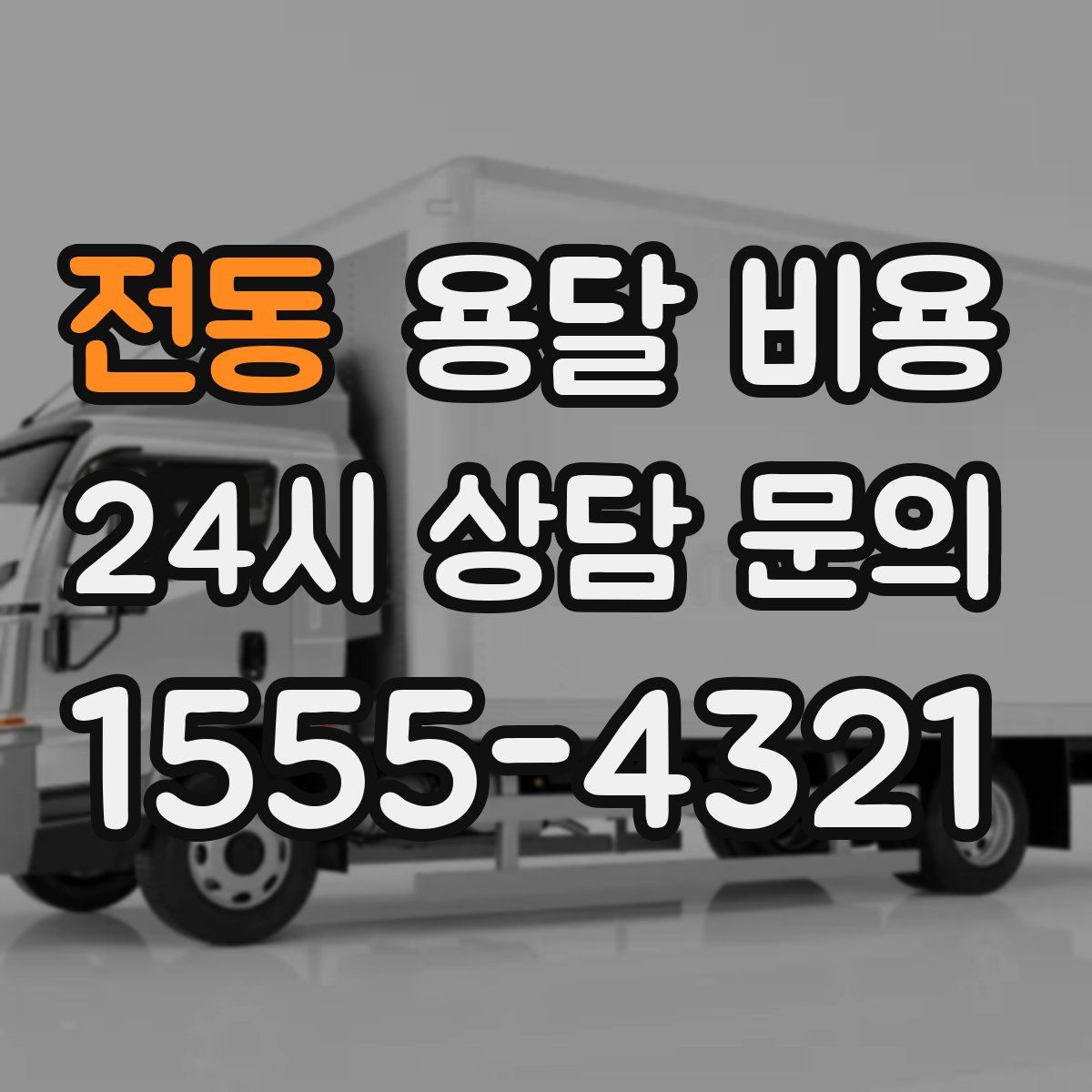 전동 용달 비용