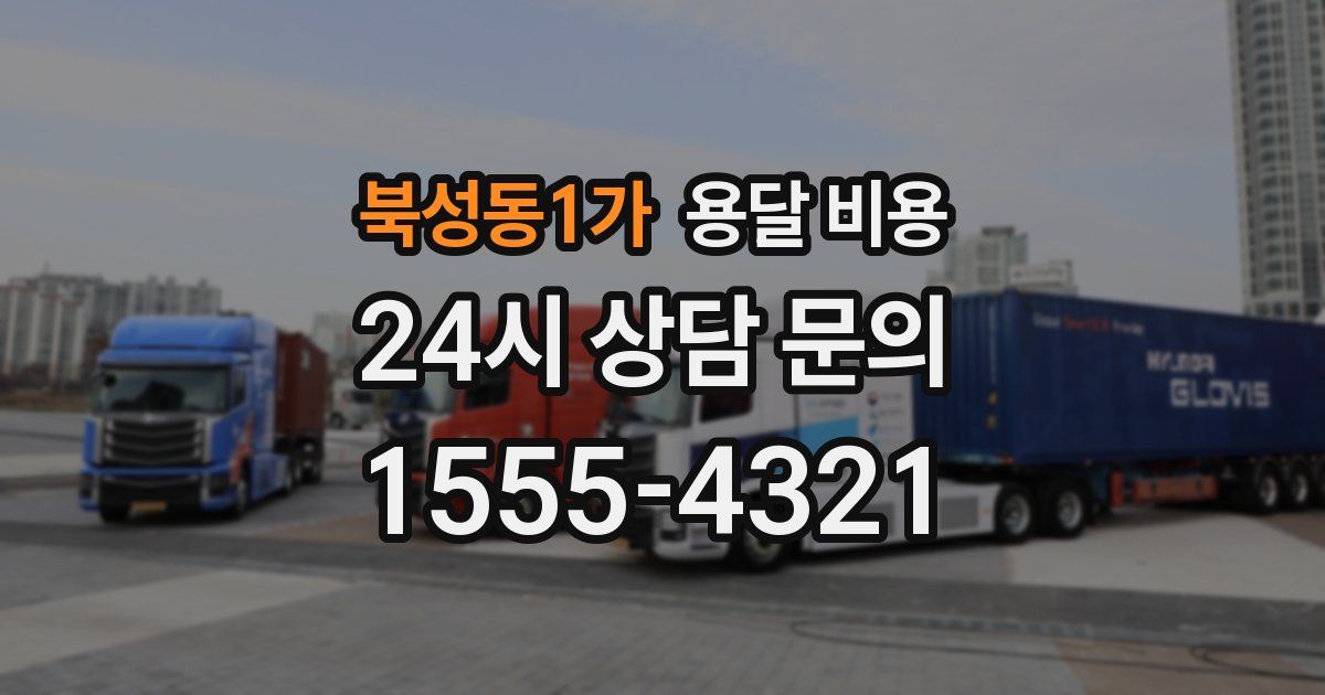 북성동1가 용달 비용