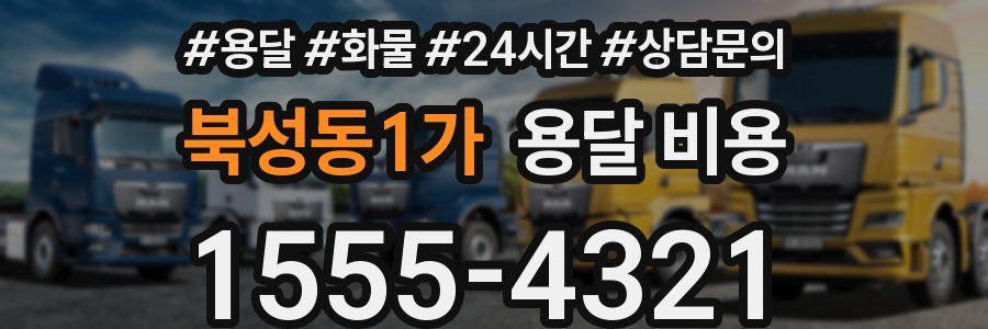 북성동1가 용달 비용