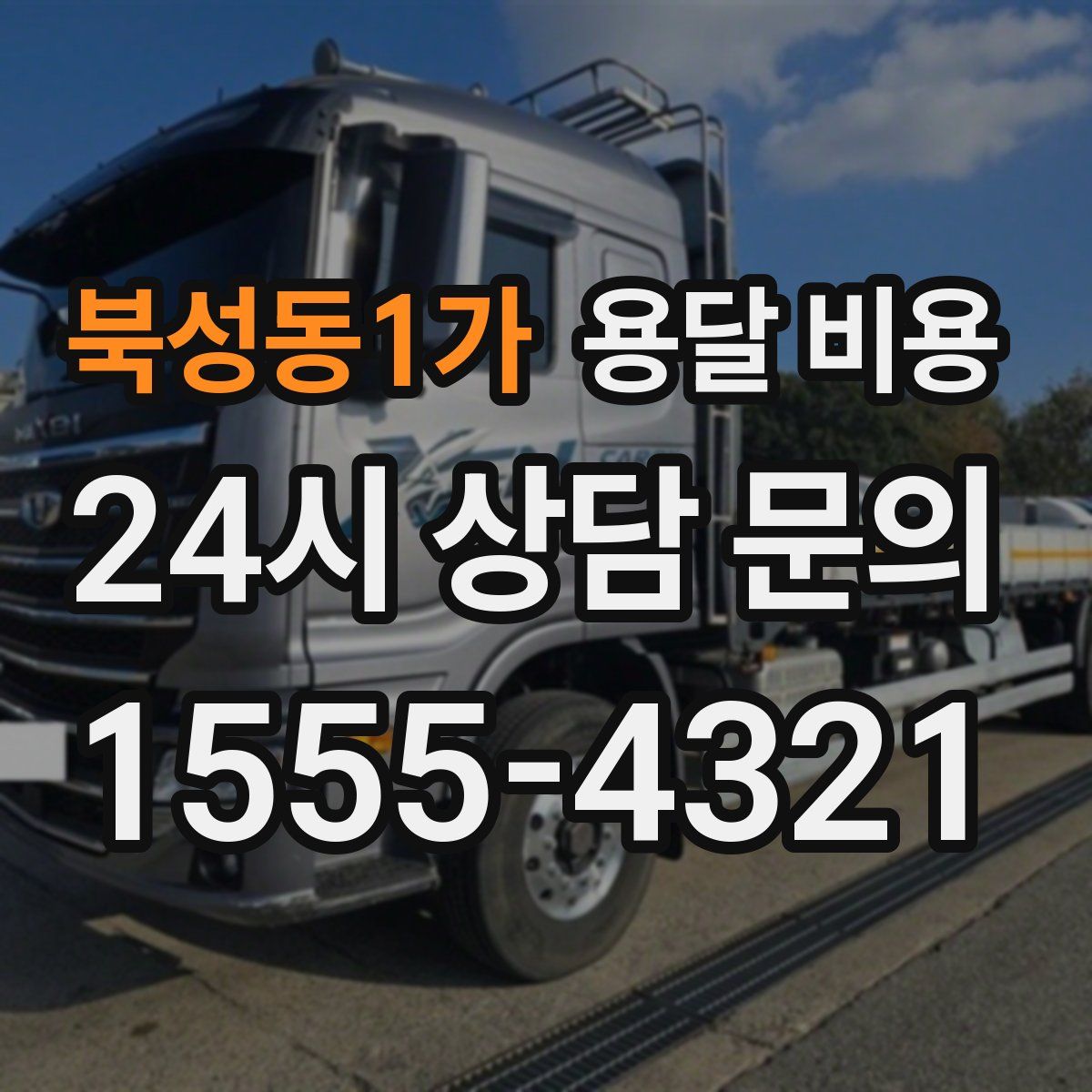 북성동1가 용달 비용