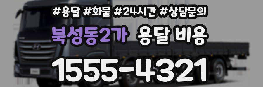북성동2가 용달 비용