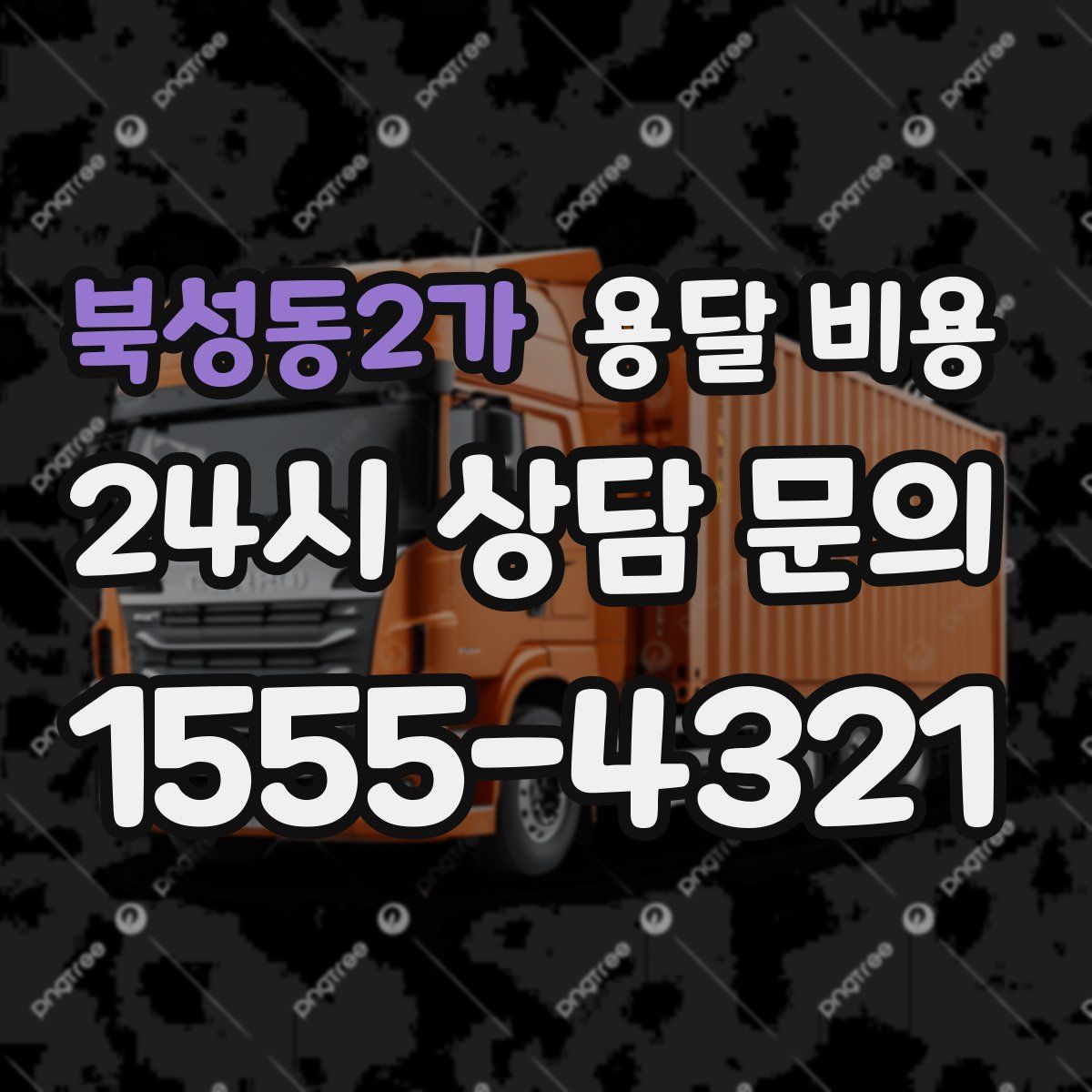 북성동2가 용달 비용