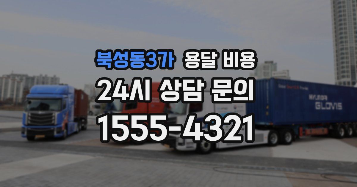 북성동3가 용달 비용