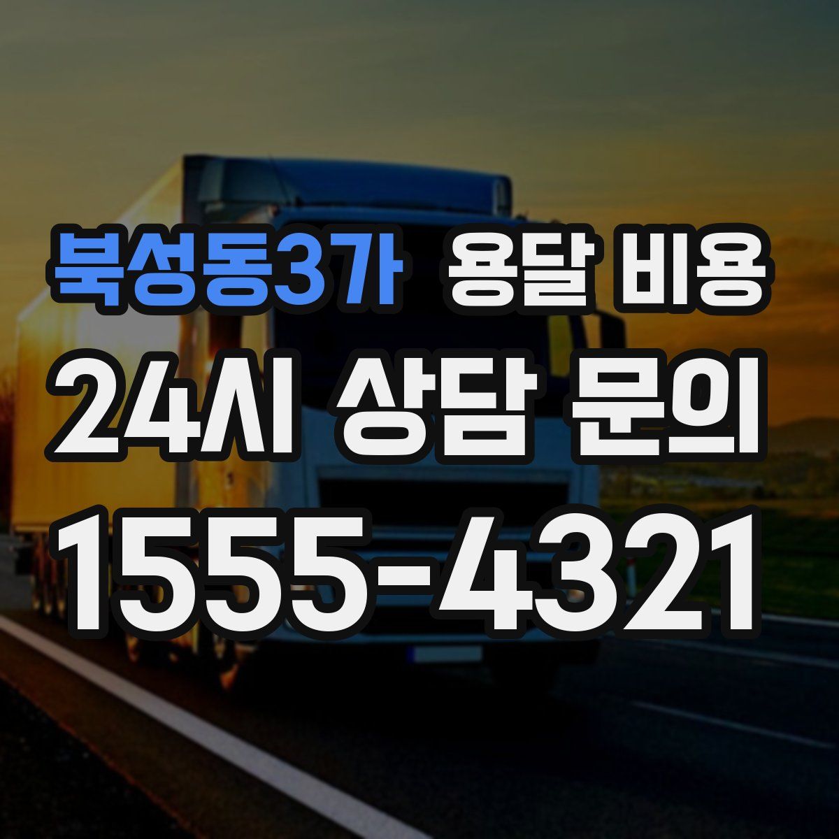 북성동3가 용달 비용