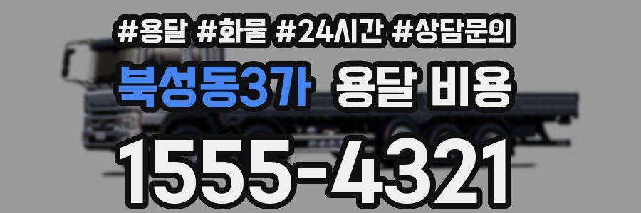 북성동3가 용달 비용