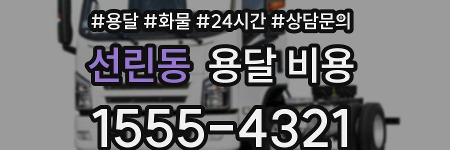 선린동 용달 비용