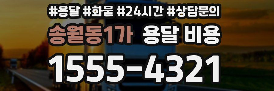 송월동1가 용달 비용