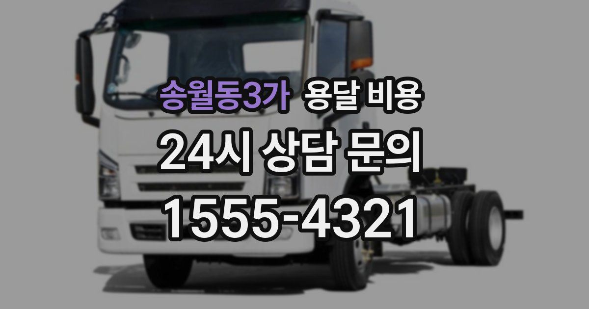 송월동3가 용달 비용