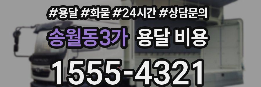 송월동3가 용달 비용