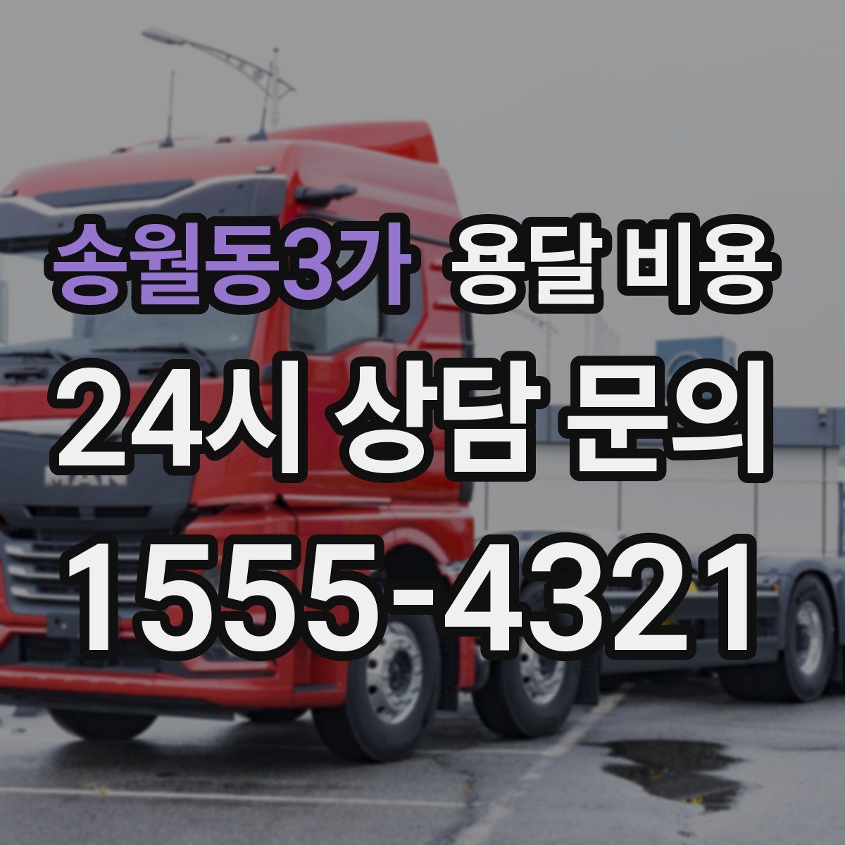 송월동3가 용달 비용