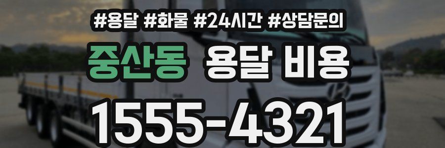 중산동 용달 비용