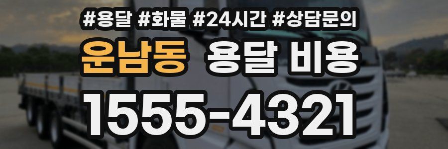 운남동 용달 비용