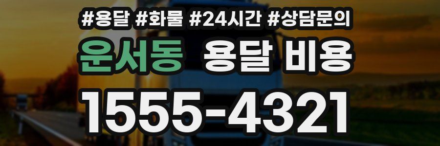 운서동 용달 비용