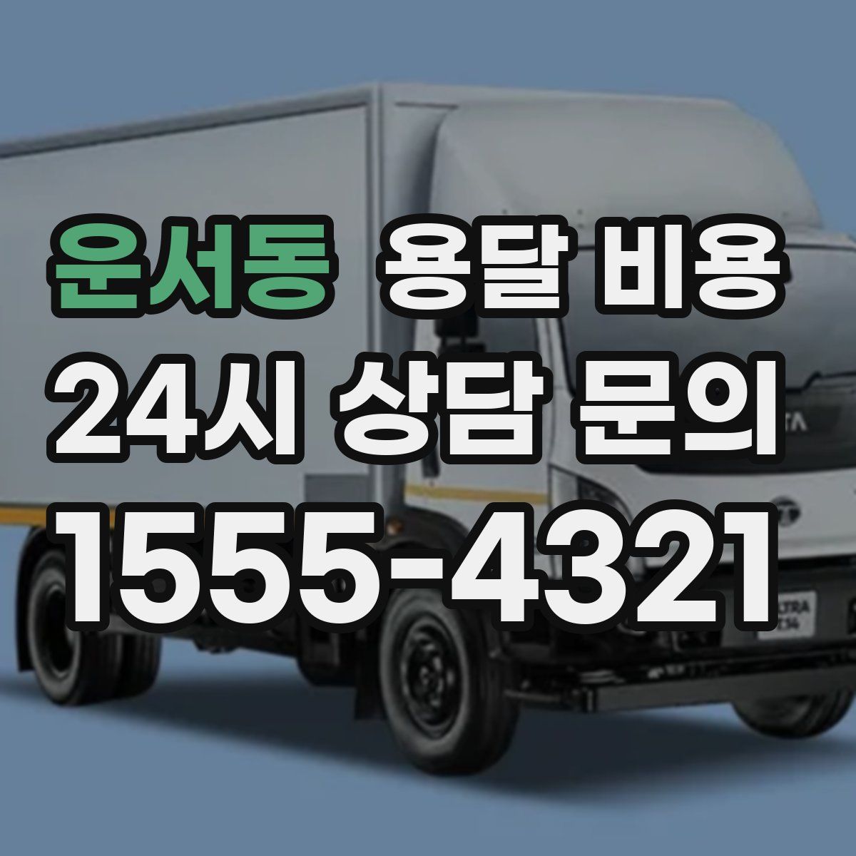 운서동 용달 비용