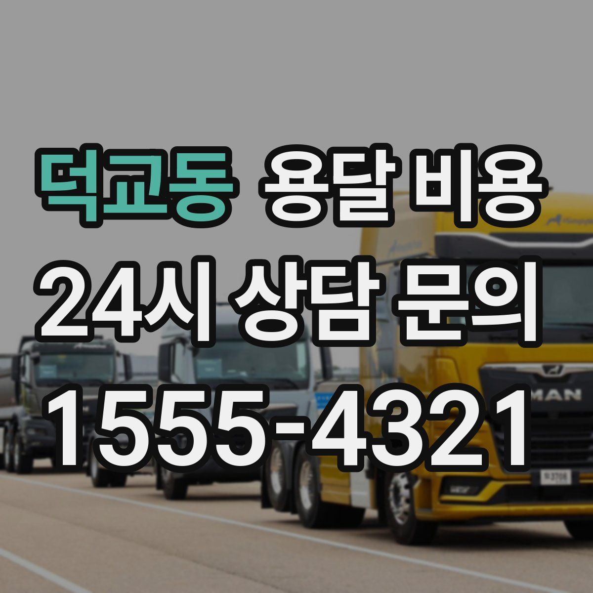 덕교동 용달 비용