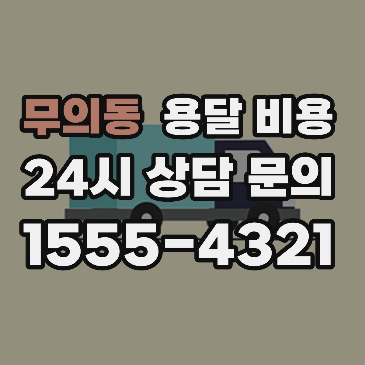 무의동 용달 비용 보험 적용 여부 확인 방법