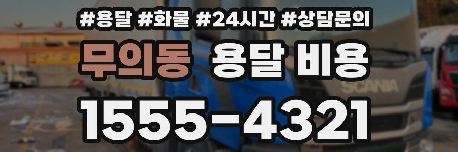 무의동 용달 비용