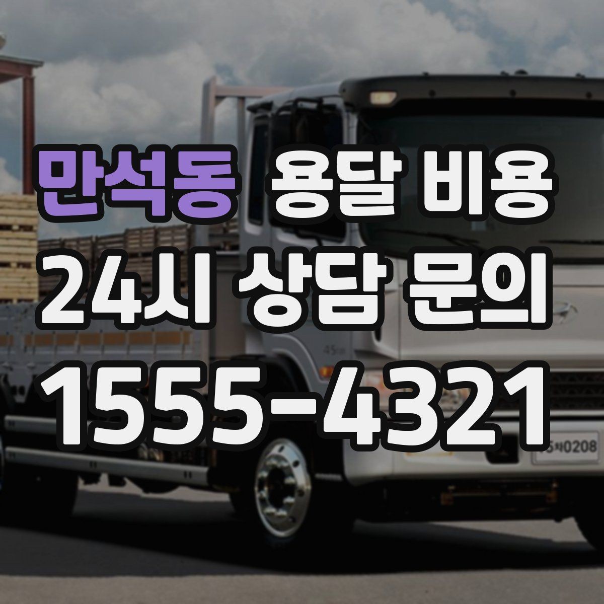 만석동 용달 비용 왜 단순 거리만으로 비교하면 안 되는지