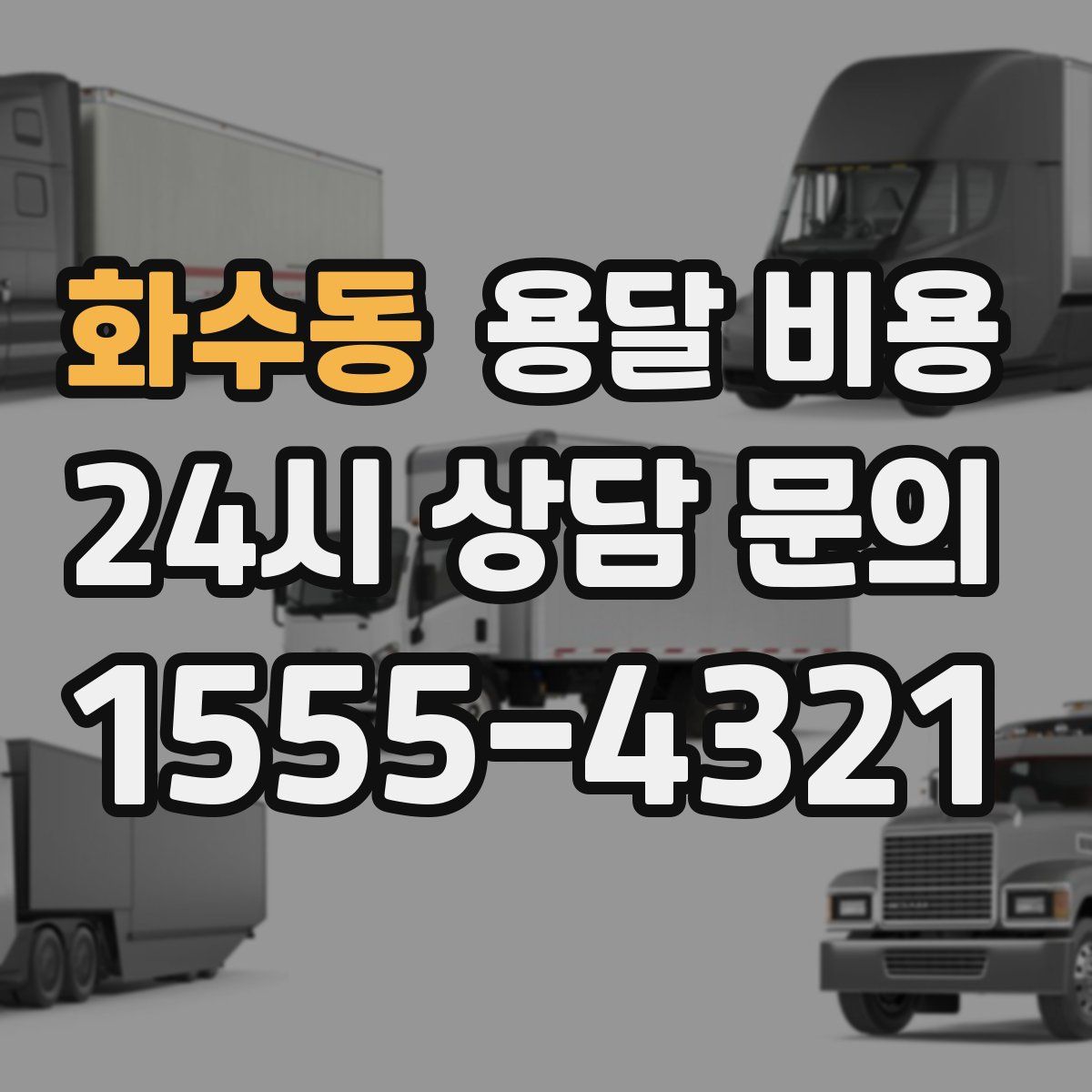 화수동 용달 비용