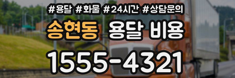 송현동 용달 비용