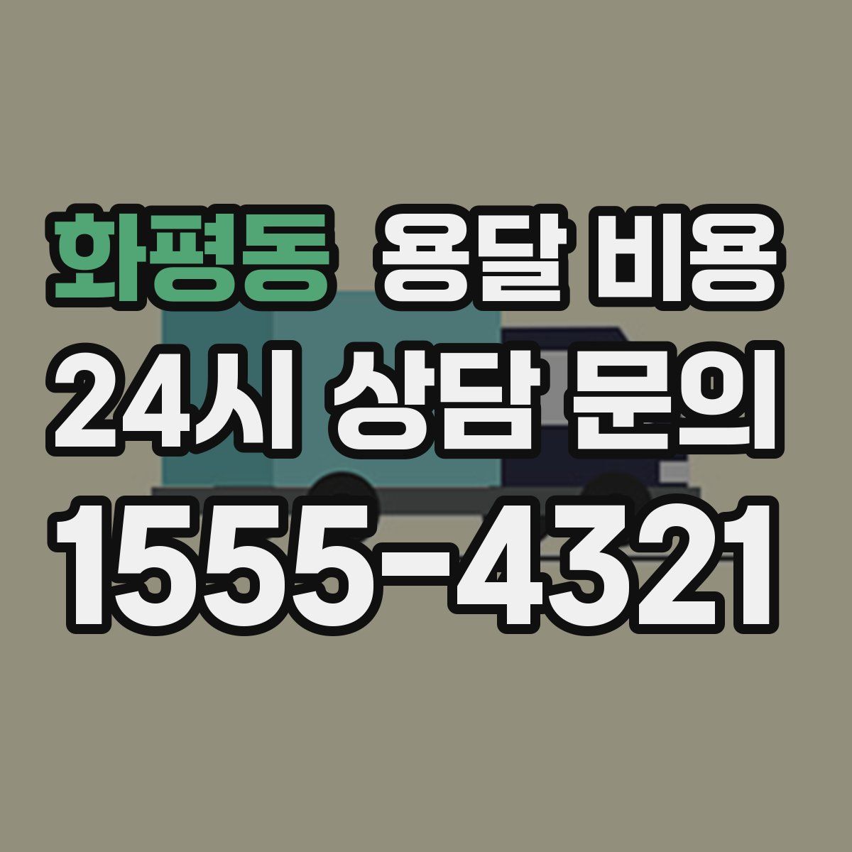 화평동 용달 비용