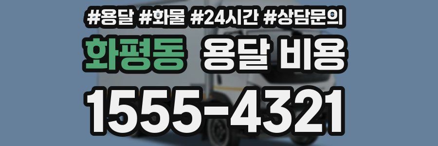 화평동 용달 비용