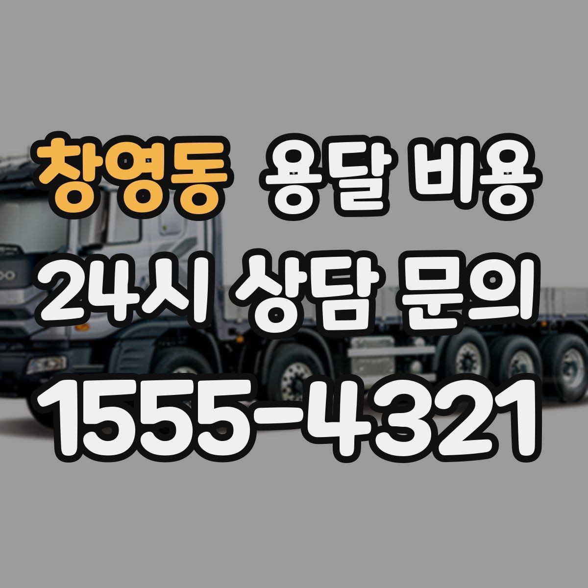 창영동 용달 비용 당일 예약 가능 여부