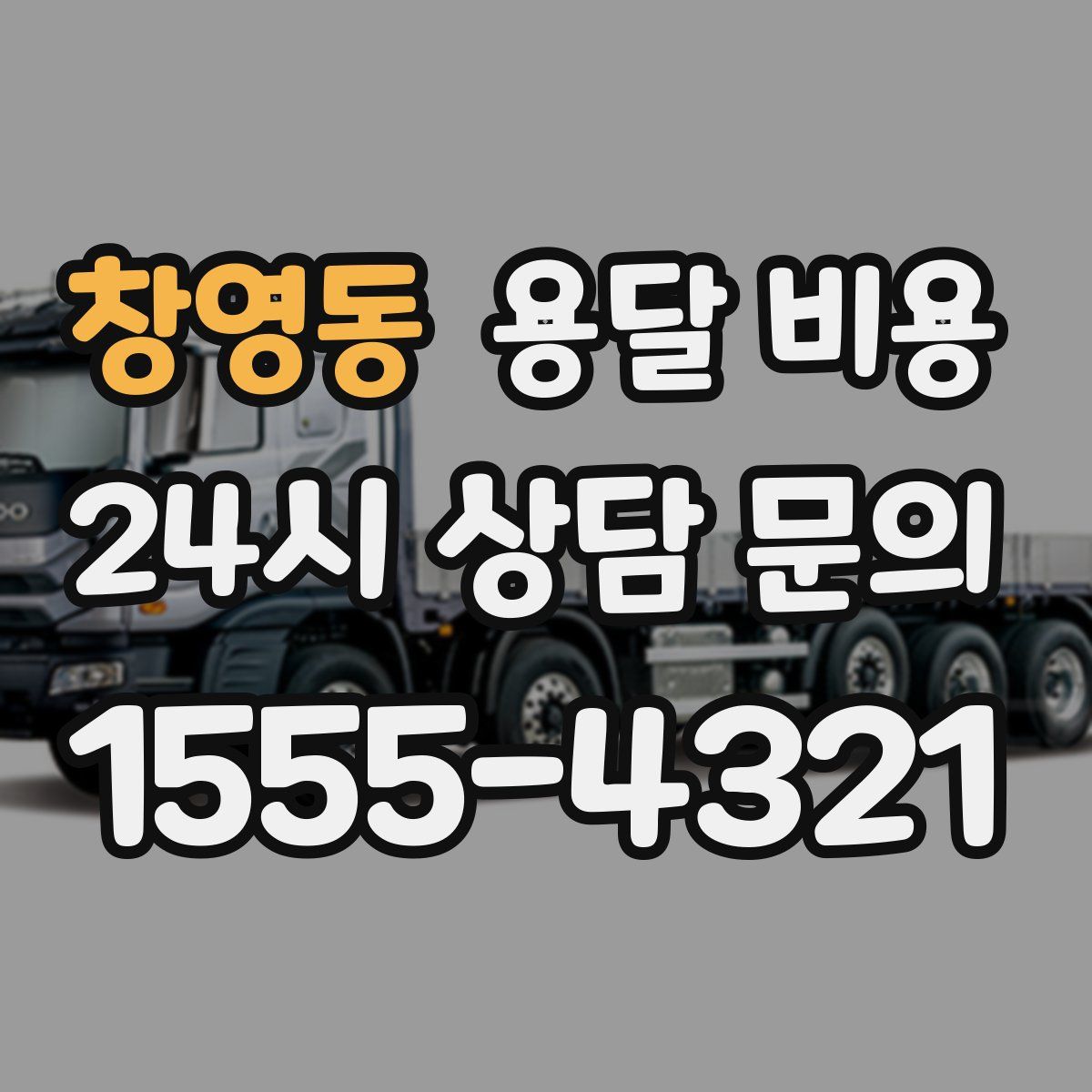 창영동 용달 비용