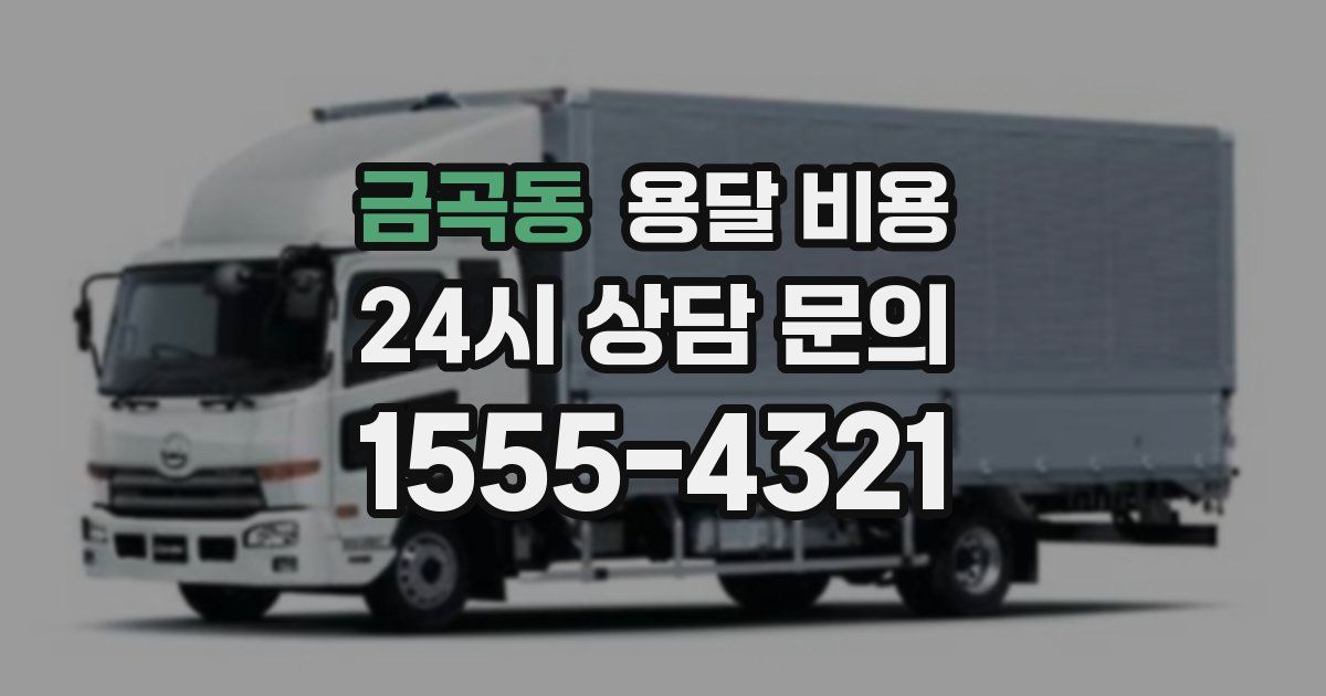 금곡동 용달 비용