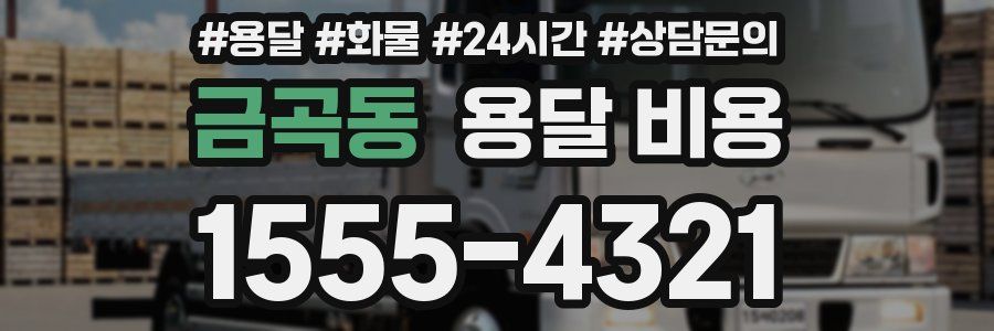 금곡동 용달 비용