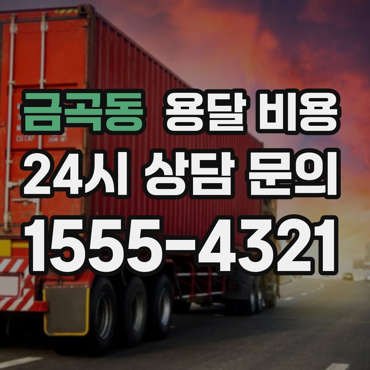 금곡동 용달 비용