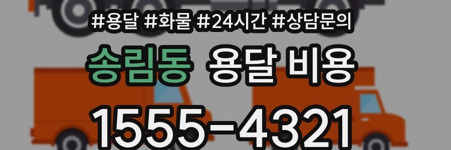 송림동 용달 비용